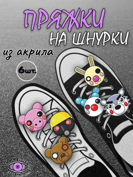 МАГИЯ ВНИМАНИЯ Пряжки клипсы для шнурков Пигги