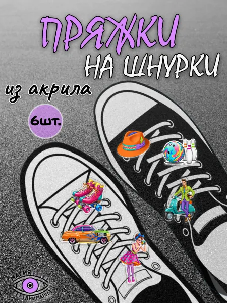МАГИЯ ВНИМАНИЯ Пряжки клипсы на шнурки стиляги эстетика