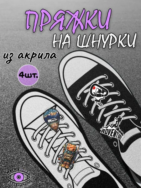 МАГИЯ ВНИМАНИЯ Пряжки клипсы на шнурки туризм