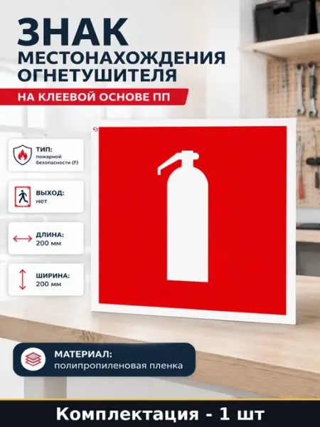 Знак местонахождения огнетушителя на клеевой основе ПП