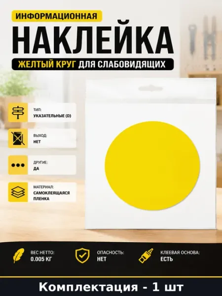 Информационная наклейка желтый круг для слабовидящих