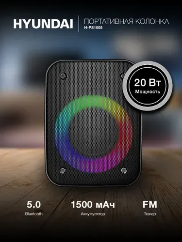 Портативная колонка блютуз Hyundai H-PS1005 беспроводная Bluetooth TWS, FM радио, USB MicroSD MP3, RGB подсветка, усиление басов