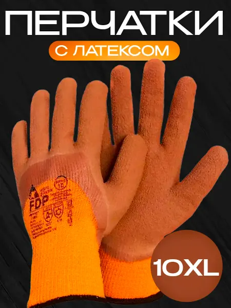 Перчатки акрил-полиэстр с текстур. вспененным латексом 10 XL