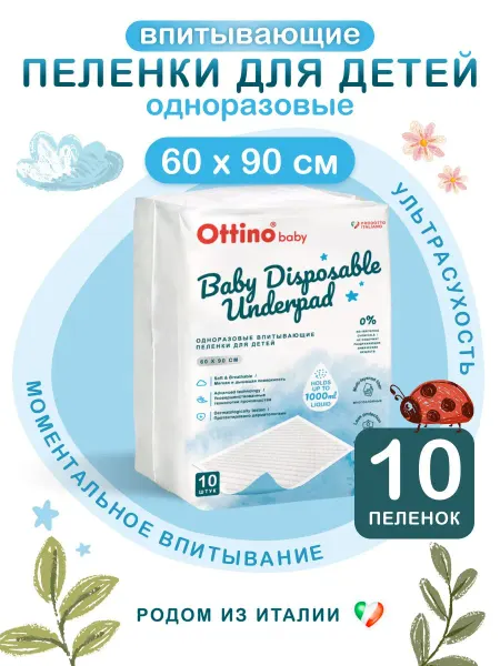 Ottino Пеленки одноразовые 60х90 для новорожденных в роддом