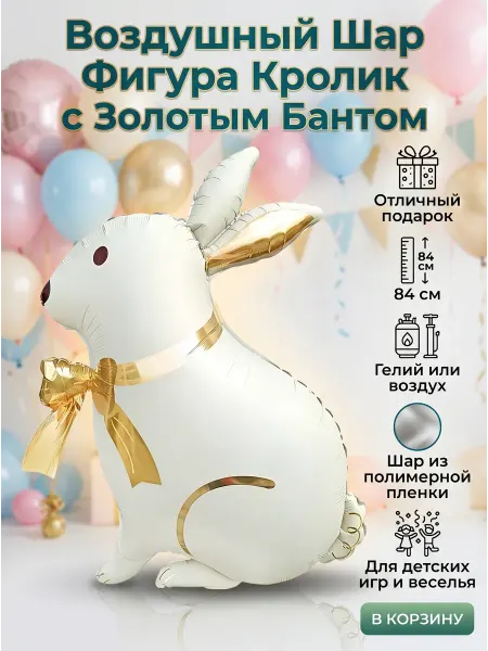 Абсолют - Шар Фольгированная фигура Зайка с золотым бантиком