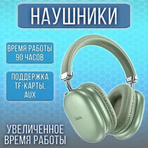 Наушники беспроводные для телефона, компьютера полноразмерные / Bluetooth наушники HOCO большие