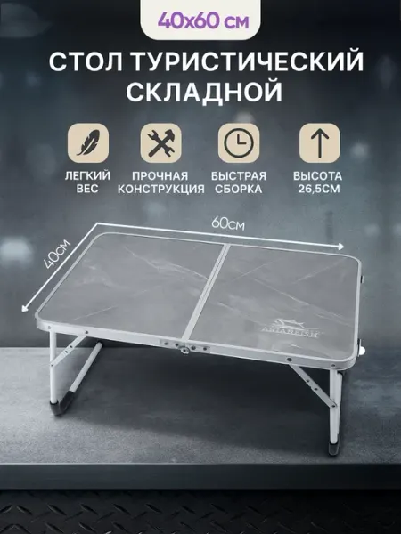 Стол складной Стол туристический складной на дачу для пикника