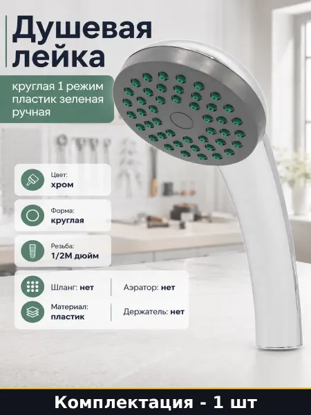 Душевая лейка круглая 1 режим пластик зеленая ручная