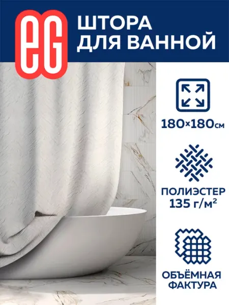 EG Штора для ванной и душа водоотталкивающая 180 х 180 см