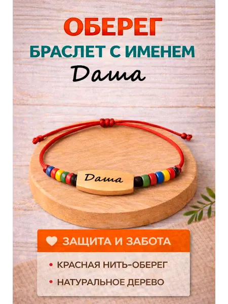Оберег из натурального дерева с именем Даша