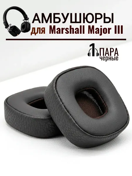 Амбушюры накладки для наушников MARSHALL MAJOR III BLUETOOTH