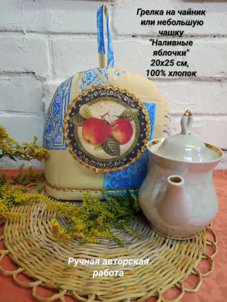 Грелка на чайник 20х25 см "Наливные яблочки"