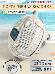 Беспроводная Bluetooth колонка для велосипеда Inwa MZ-508 серая