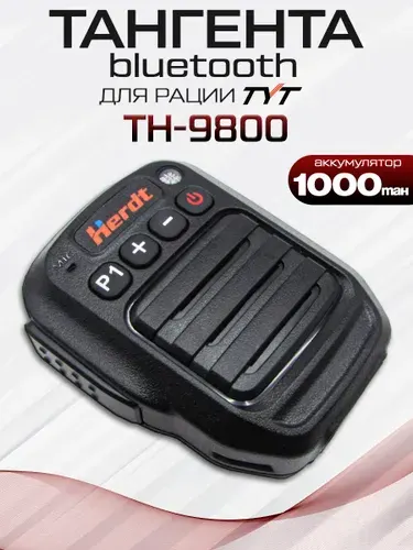 Тангента для автомобильной рации TYT TH-9800 IP54 Bluetooth