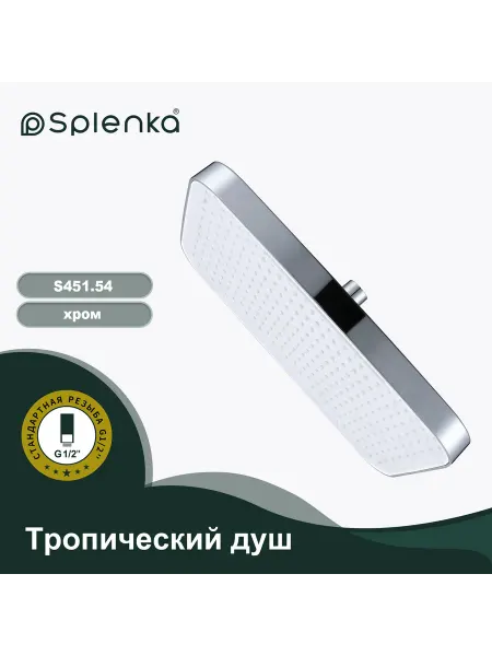 Splenka Тропический душ 330х210 мм S451.54 хром