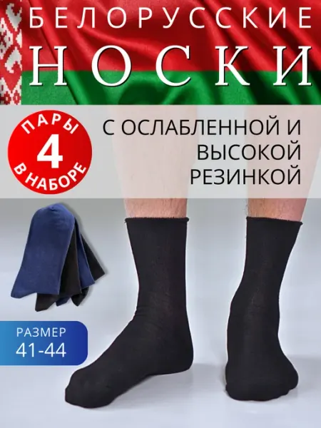 Носки мужские белорусские высокие набор 4 пары