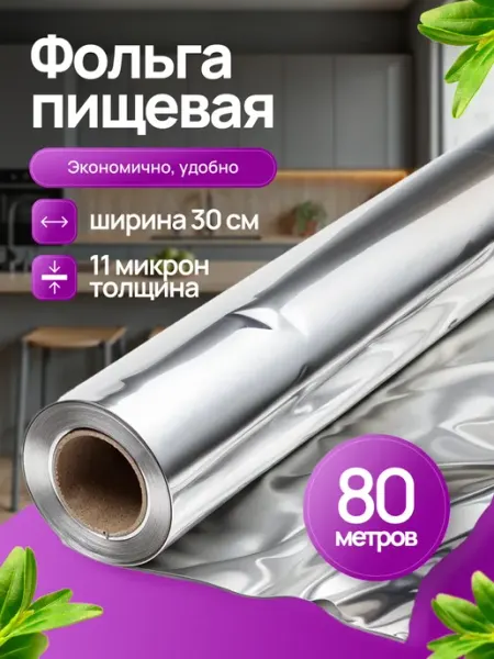 Фольга пищевая в рулоне 80м для запекания и выпечки плотная