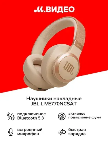 Наушники накладные Bluetooth JBL LIVE770NCSAT бежевые