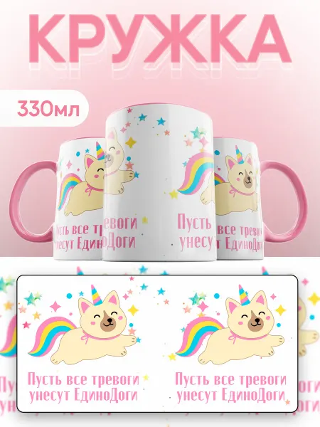 Каждому Своё Exclusive Кружка Милые животные Единорог Собака Радуга Принт Детская