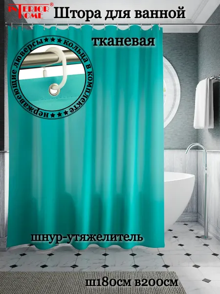 InteriorHome Штора для ванной тканевая бирюзовая, Ш180хВ200см, с кольцами