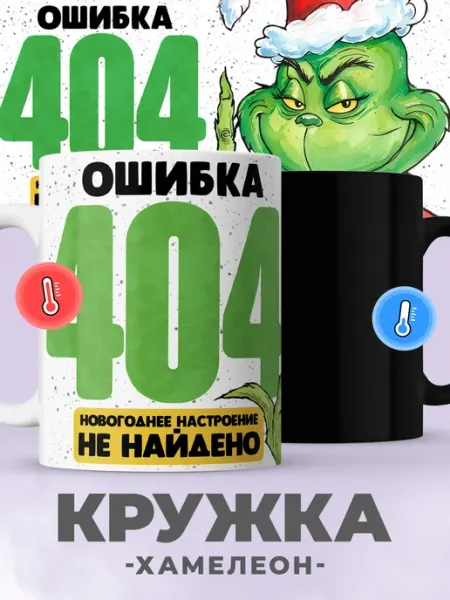 Jojo print Новогодняя кружка хамелеон с приколом Гринч