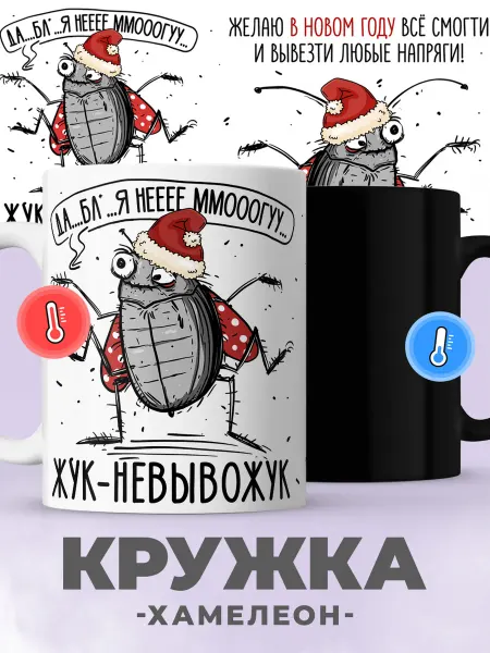 Jojo print Новогодняя кружка хамелеон с приколом жук