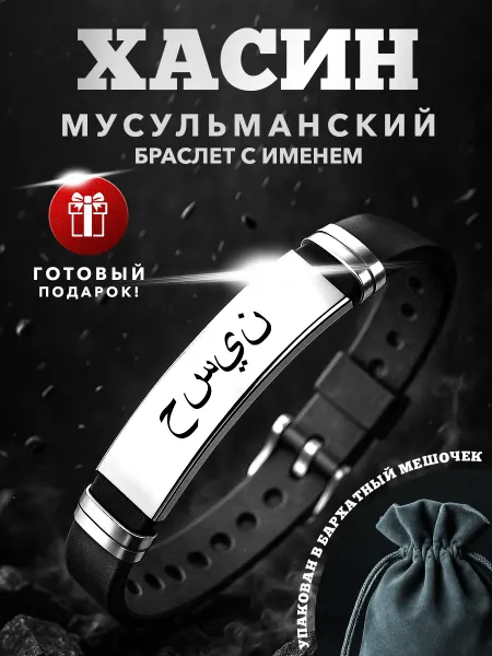 Kindo Мусульманский браслет именной на арабском Хасин