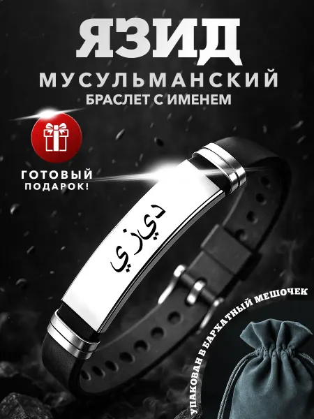 Kindo Мусульманский браслет именной на арабском Язид
