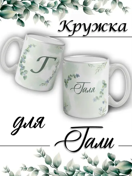 LapinMega Кружка Галя с именем большая керамическая