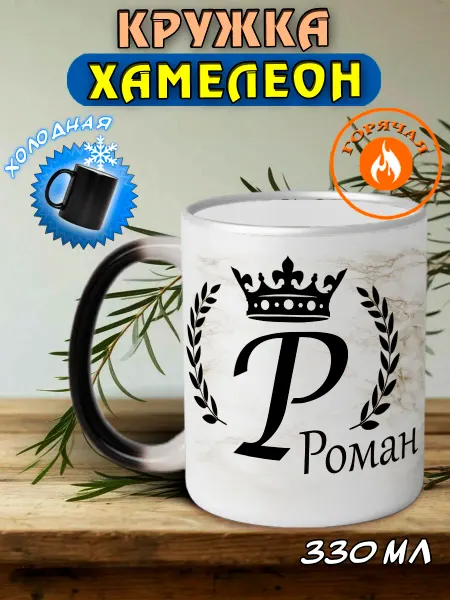 LapinMega Именная кружка хамелеон подарочная Роман
