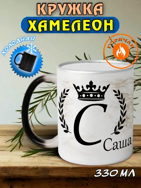 LapinMega Именная кружка хамелеон подарочная Саша(м)