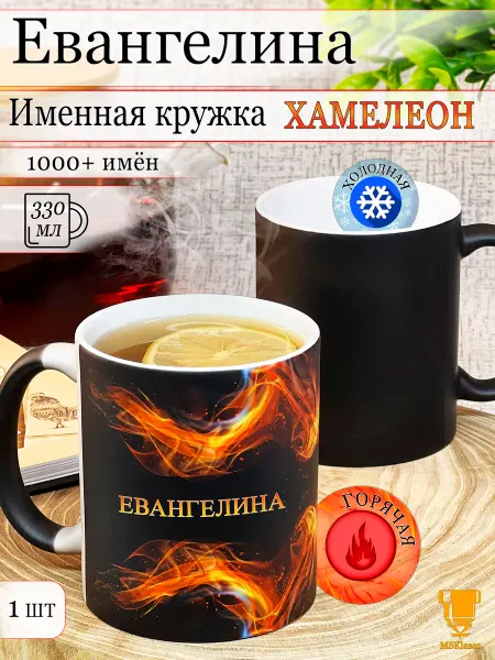 Msklaser Именная кружка хамелеон Евангелина в подарок чашка керамика