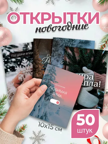 StickerHouse Natali Pank Открытки А6, новогодние