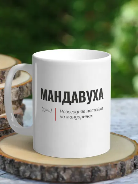 NewТон Кружка с приколом - Новогодняя настойка на мандаринах