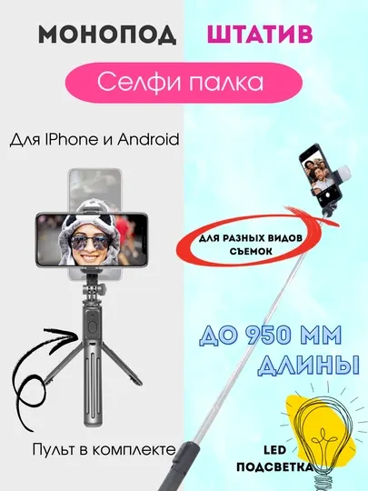 Монопод селфи-палка с Bluetooth и кольцевая лампа для селфи, штатив с LED подсветкой