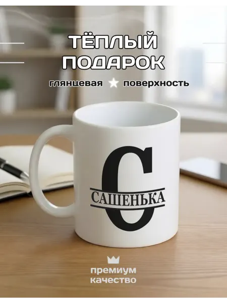 PROПОДАРКИ Именная кружка Сашенька «Маленькие шаги-большие цели»