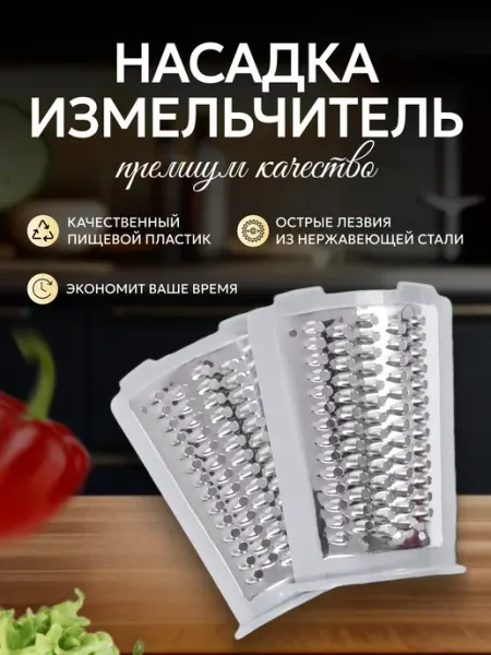 SisMasis63 Овощерезка многофункциональная. Насадка для овощерезки