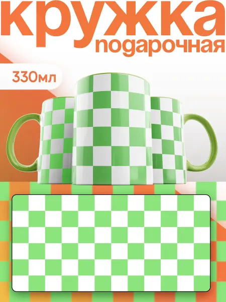 Каждому своё Style Кружка Подарочная с клетчатым узором Зеленый минимализм