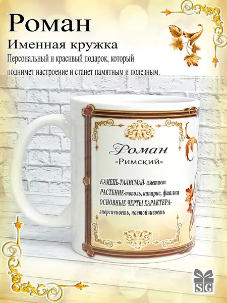 Subligrav Кружка именная с именем Роман 330 мл