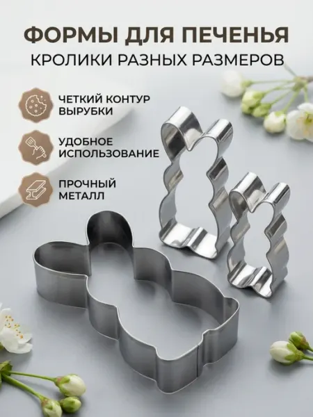 Вырубка Заяц VOCEN набор 3шт, металл