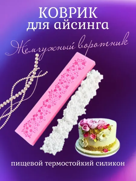 Коврик для айсинга и мастики Жемчужный воротник