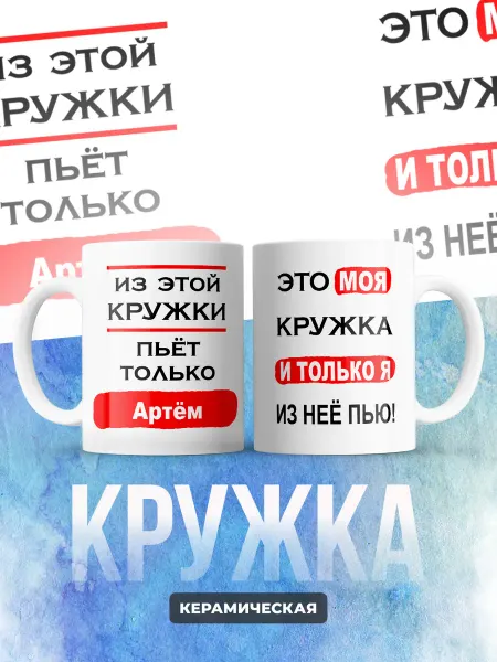 Кружка именная Артём из этой кружки пьет только