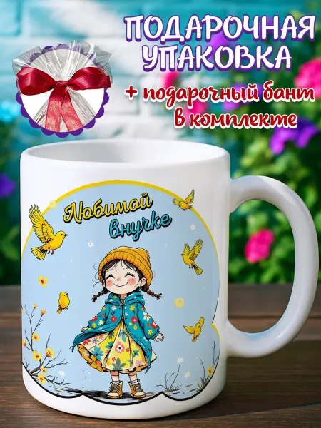 Подарочная кружка Кружка подарок любимой внучке