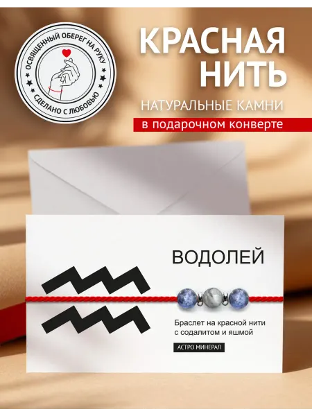 Твой Оберег Красная нить на руку Водолей