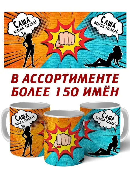Имя для Каждого Кружка именная Саша всегда права прикольная