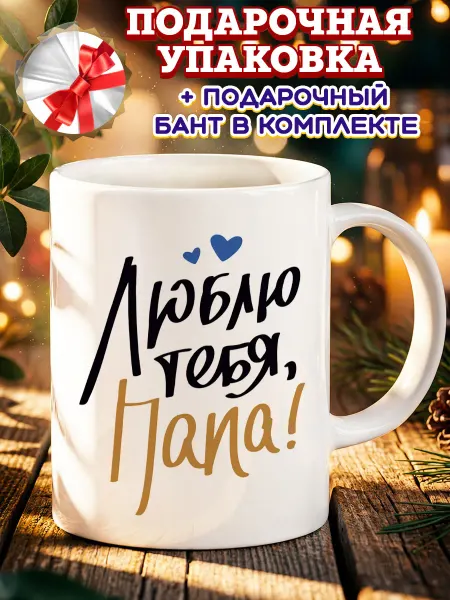 Дари Красиво Кружка подарочная папе