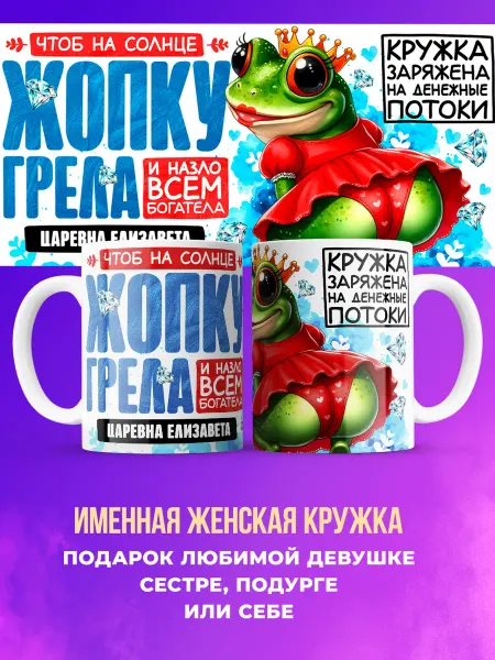 Заяболка Кружка прикольная именная Царевна Елизавета