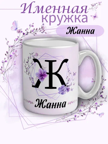 Кружка Жанна подарок женщине с надписью керамическая 330 мл