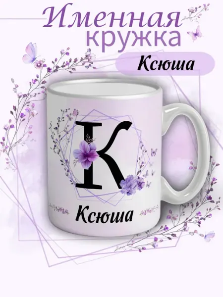 Кружка Ксюша подарок женщине с надписью керамическая 330 мл