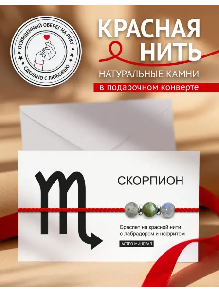 Твой Оберег Оберег красная нить на руку Скорпион